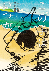 この手はいつか