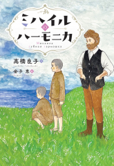 ミハイルのハーモニカ