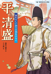 平清盛 あたらしい武士の世をひらく