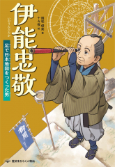 伊能忠敬 足で日本地図をつくった男