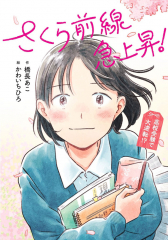 さくら前線急上昇! 高校受験で大逆転!?