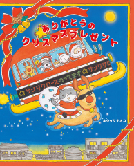 ありがとうのクリスマスプレゼント