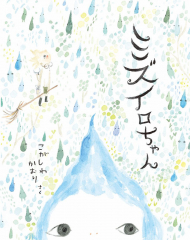 ミズイロちゃん