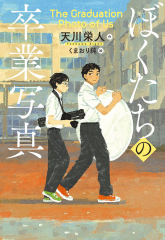 ぼくたちの卒業写真