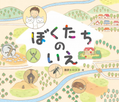 ぼくたちのいえ