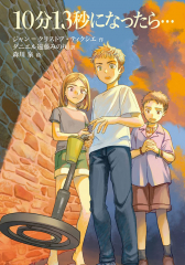 10分13秒になったら…