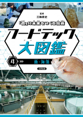 「食」の未来をつくる技術 フードテック大図鑑 4 魚・海藻