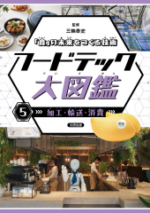 「食」の未来をつくる技術 フードテック大図鑑 5 加工・輸送・消費