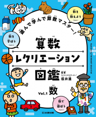 遊んで学んで算数マスター! 算数レクリエーション図鑑 vol.1 数