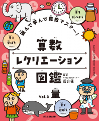 遊んで学んで算数マスター! 算数レクリエーション図鑑 vol.3 量