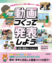 動画をつくって発表しよう 2 比較や調査をしてみよう