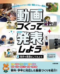 動画をつくって発表しよう 3 制作や表現をしてみよう