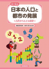 目で見る 日本の人口と都市の発展 1 古代からたどる変化
