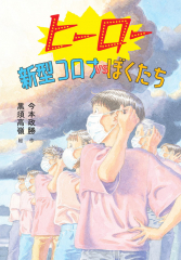 ヒーロー 新型コロナVSぼくたち