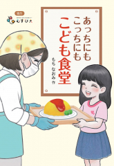 あっちにもこっちにもこども食堂