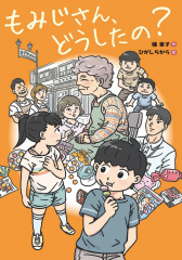 もみじさん、どうしたの?