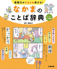 表現力がぐんぐん伸びる! なかまのことば辞典 3 わくわく3学期編