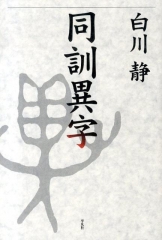 同訓異字