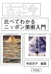 古・今 比べてわかるニッポン美術入門