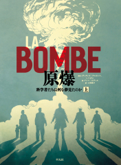 LA BOMBE 原爆 科学者たちは何を夢見たのか 上