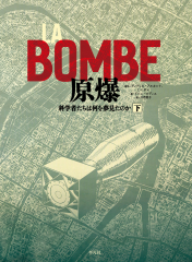 LA BOMBE 原爆 科学者たちは何を夢見たのか 下
