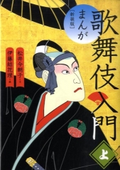 新装版 まんが 歌舞伎入門 上