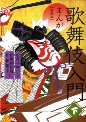 新装版 まんが 歌舞伎入門 下