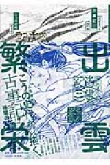 ぼおるぺん古事記 二 地の巻
