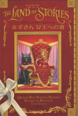 ザ・ランド・オブ・ストーリーズ<8> 赤ずきん 女王への道