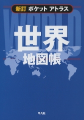 ベーシックアトラス 日本地図帳 新訂第4版 平凡社 日教販 児童書ドットコム