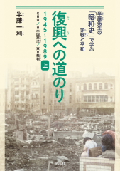 半藤先生の「昭和史」で学ぶ非戦と平和 復興への道のり 1945-1989 上