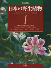 改訂新版 日本の野生植物 1 ソテツ科〜カヤツリグサ科