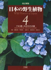 改訂新版 日本の野生植物 4 アオイ科〜キョウチクトウ科