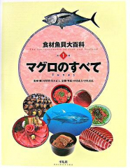 食材魚貝大百科 別巻(1) マグロのすべて