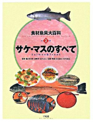 食材魚貝大百科 別巻(2) サケ・マスのすべて