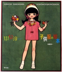 中原淳一 子供服の絵本