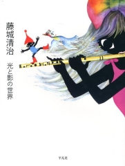 藤城清治 光と影の世界