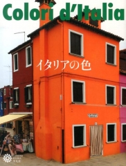 イタリアの色