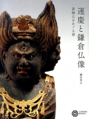 運慶と鎌倉仏像 霊験仏をめぐる旅