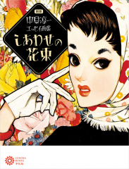 新版 中原淳一エッセイ画集 しあわせの花束