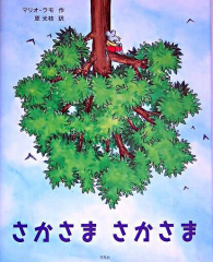 さかさま さかさま