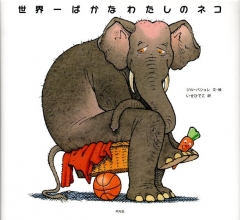 世界一ばかなわたしのネコ