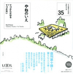 やねのいえ くうねるところにすむところ35