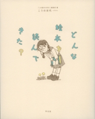 どんな絵本を読んできた?
