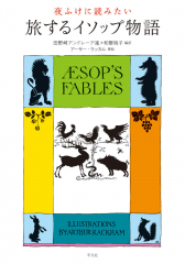 夜ふけに読みたい 旅するイソップ物語