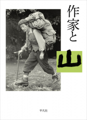 作家と山