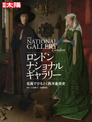 ロンドン・ナショナル・ギャラリー 名画でひもとく西洋美術史