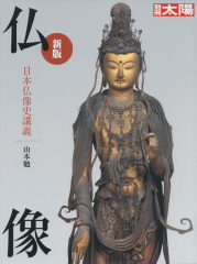 仏像 新版 日本仏像史講義