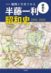 地図と写真でみる 半藤一利 昭和史 1926–1945