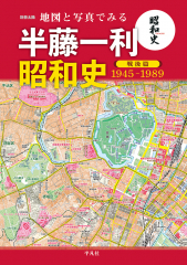 地図と写真でみる 半藤一利 昭和史 戦後篇 1945-1989
